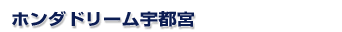 Honda DREAM �F�s�{